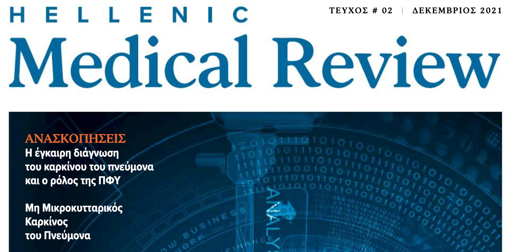 Συνέντευξη στο Hellenic Medical Review: «Ο νόμος για τους βιοδείκτες δεν έχει αλλάξει από το 2014»